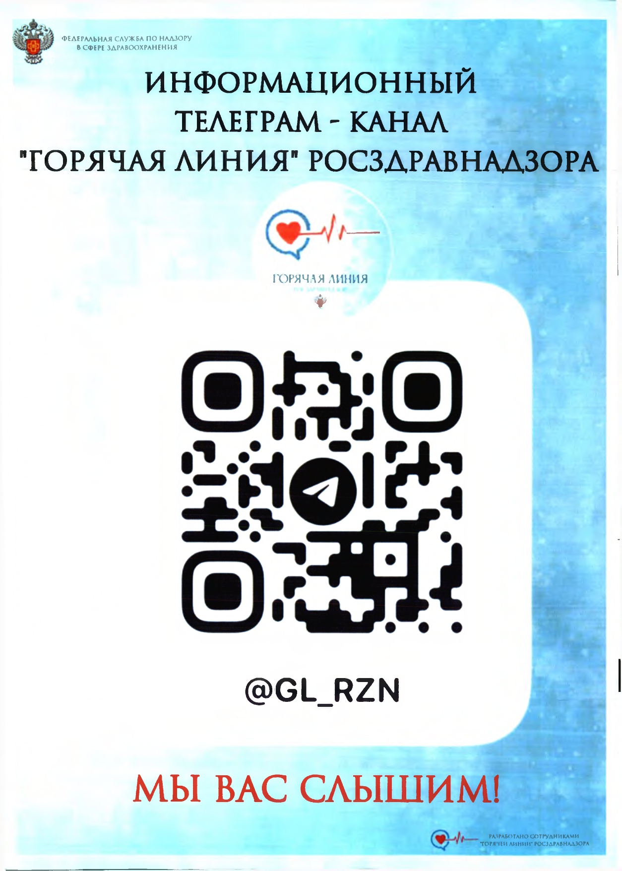 QR-код телеграмм-канала "Горячая линия" Росздравнадзора